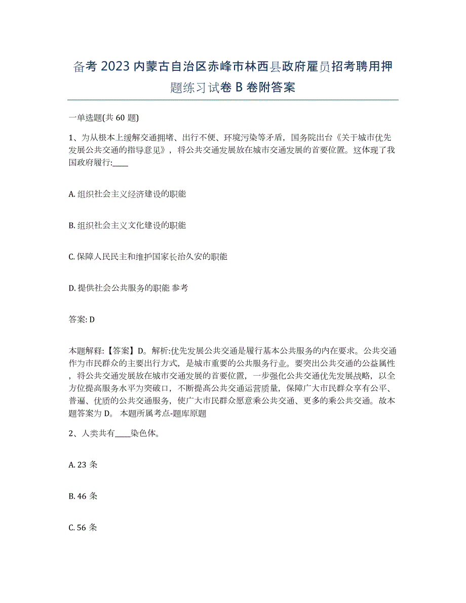 备考2023内蒙古自治区赤峰市林西县政府雇员招考聘用押题练习试卷B卷附答案_第1页