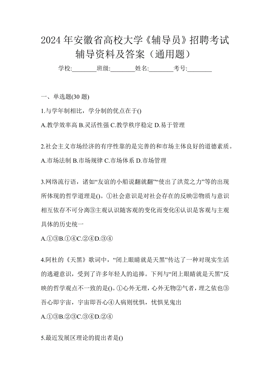 2024年安徽省高校大学《辅导员》招聘考试辅导资料及答案（通用题）_第1页