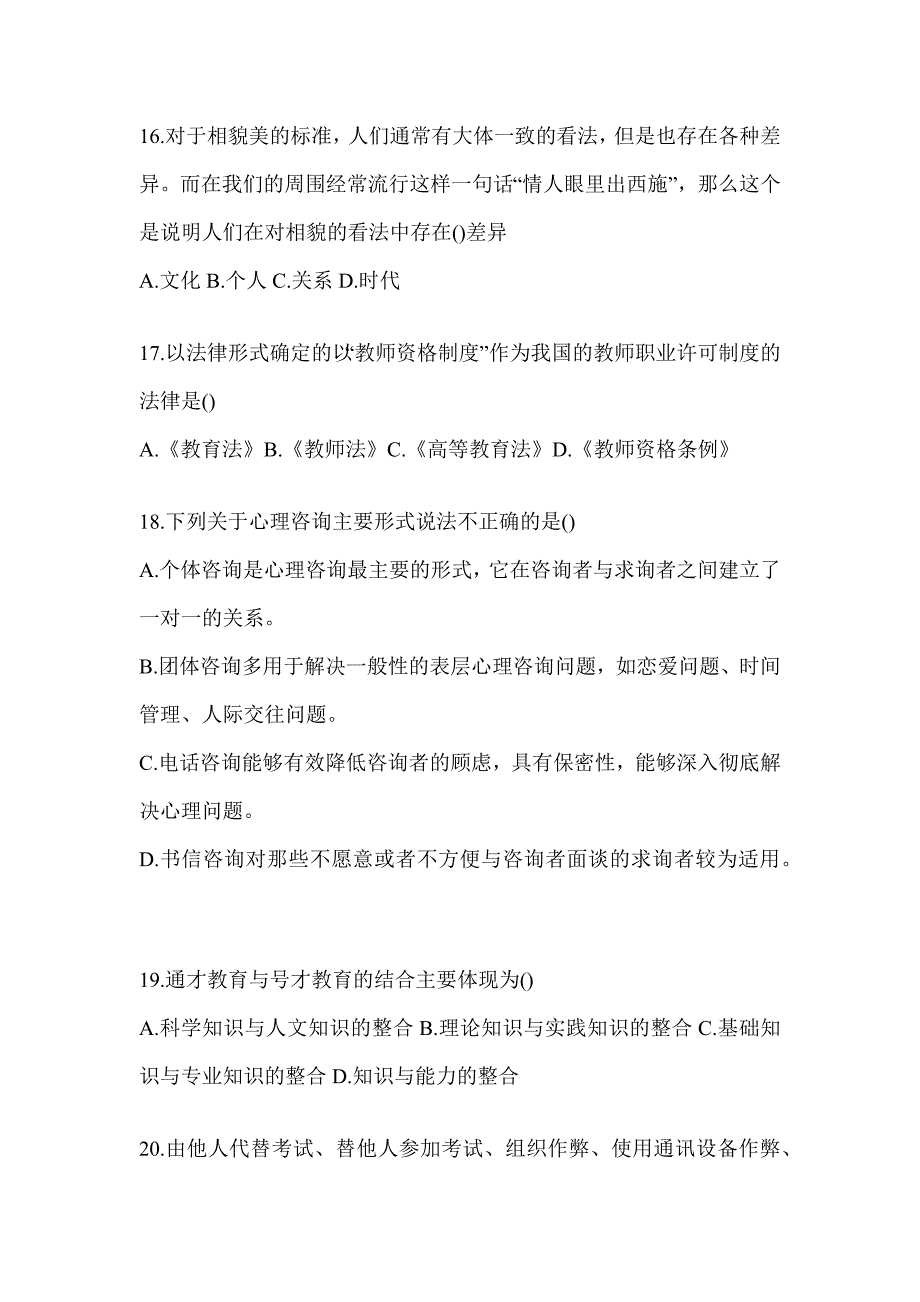 2024年安徽省高校大学《辅导员》招聘考试辅导资料及答案（通用题）_第4页