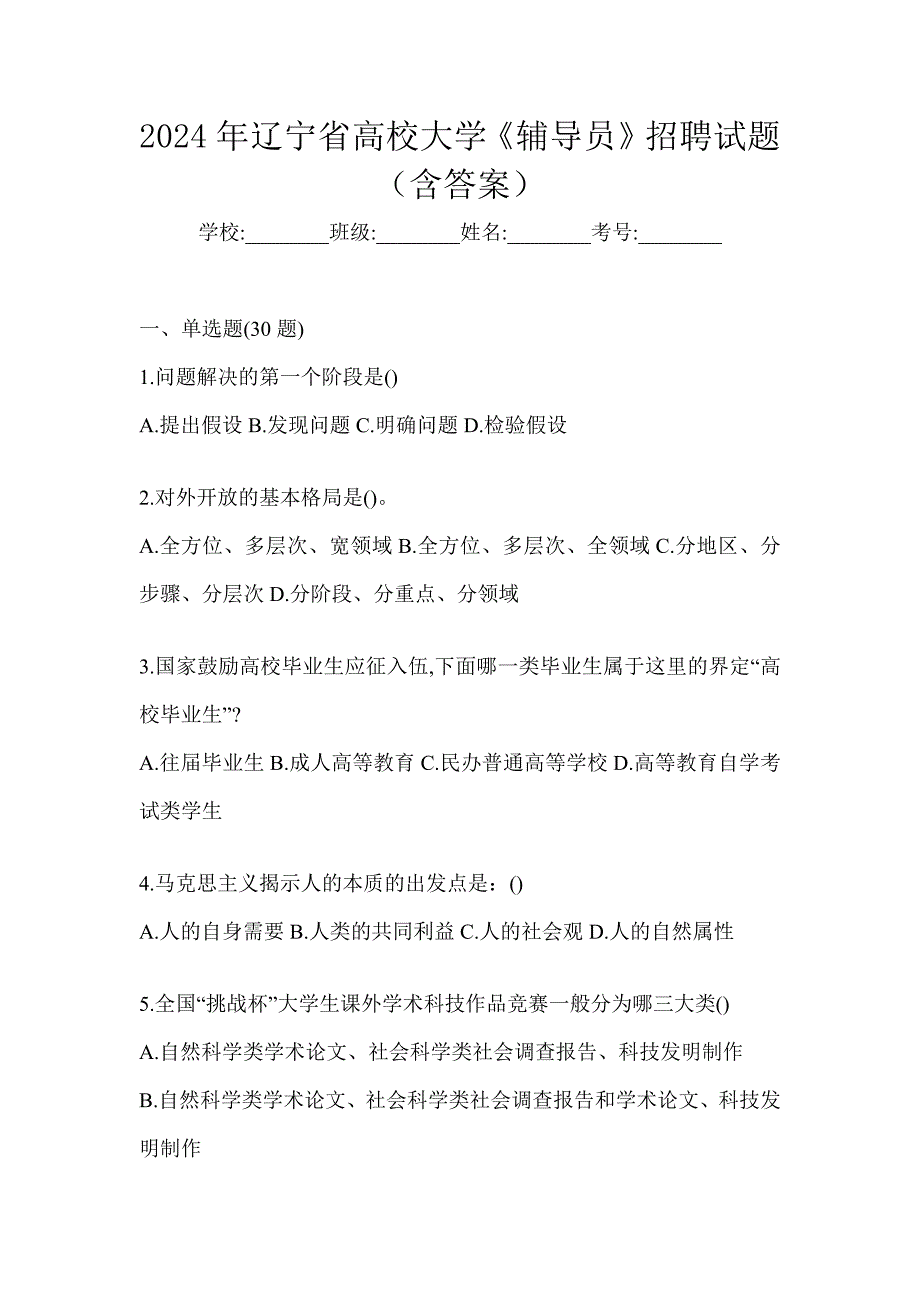 2024年辽宁省高校大学《辅导员》招聘试题（含答案）_第1页