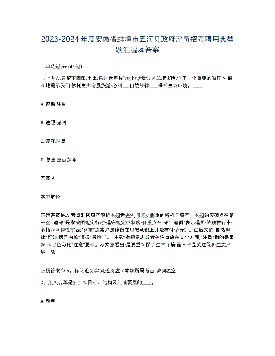 2023-2024年度安徽省蚌埠市五河县政府雇员招考聘用典型题汇编及答案_第1页
