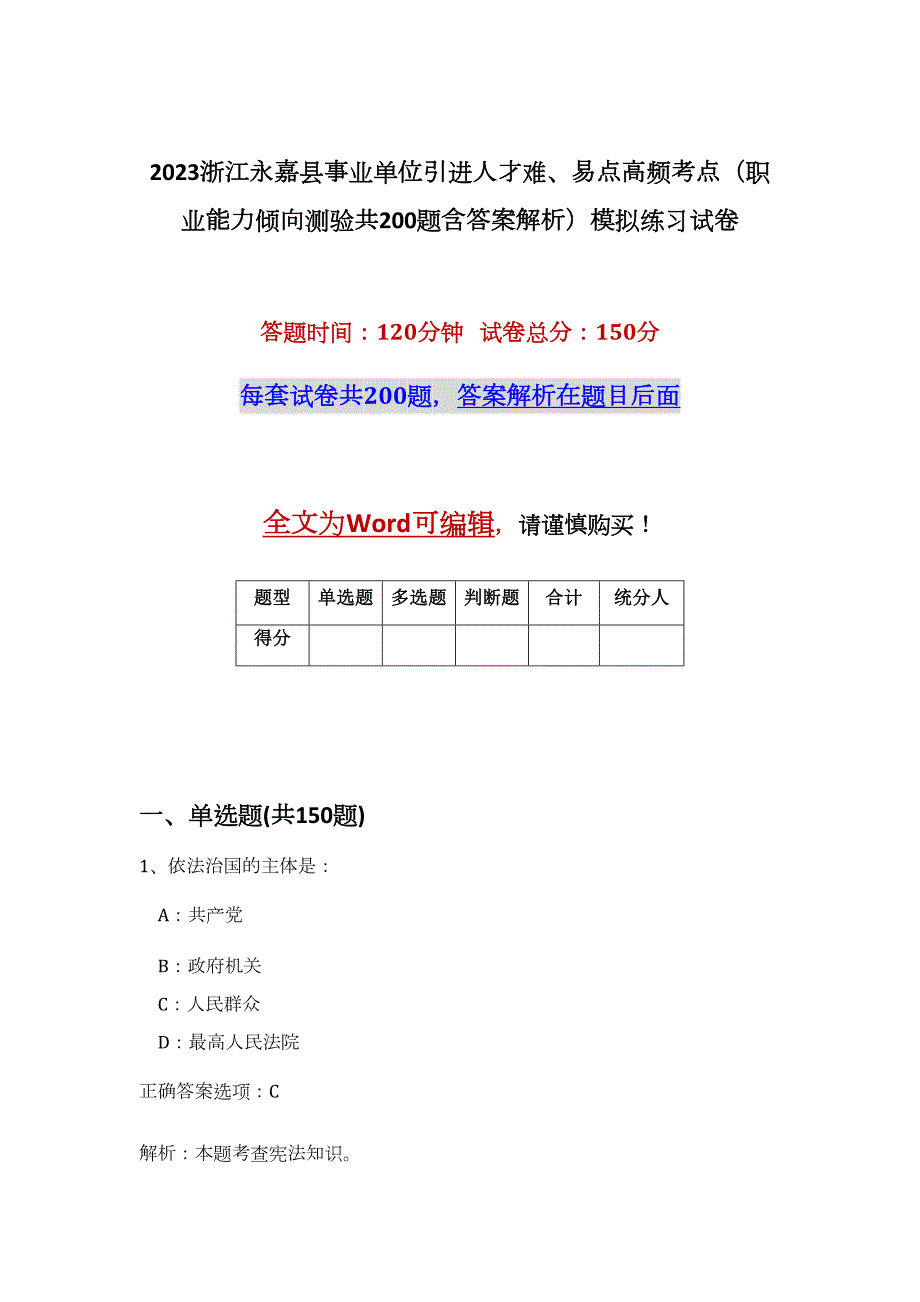 2023浙江永嘉县事业单位引进人才难、易点高频考点（职业能力倾向测验共200题含答案解析）模拟练习试卷_第1页