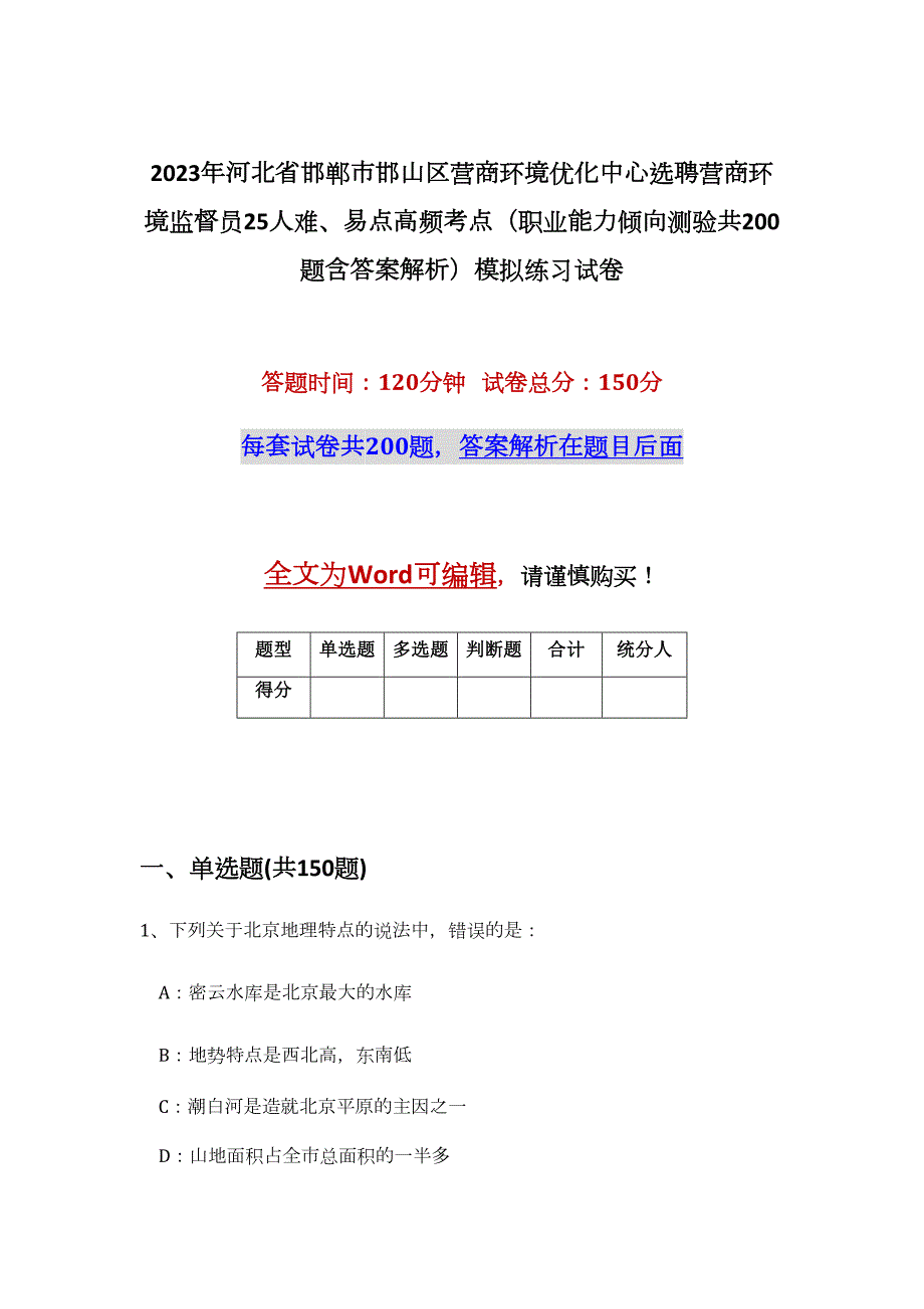 2023年河北省邯郸市邯山区营商环境优化中心选聘营商环境监督员25人难、易点高频考点（职业能力倾向测验共200题含答案解析）模拟练习试卷_第1页