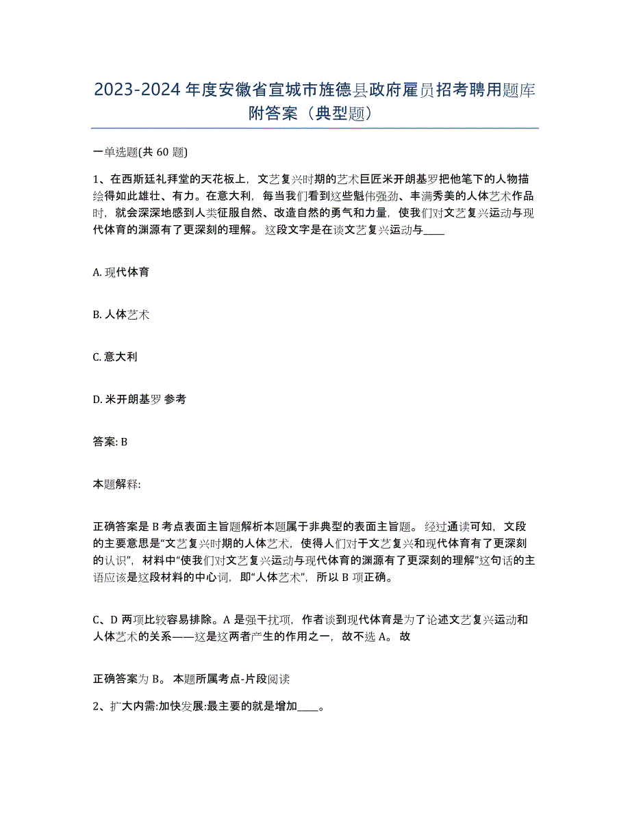 2023-2024年度安徽省宣城市旌德县政府雇员招考聘用题库附答案（典型题）_第1页