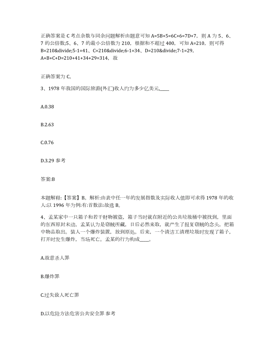 2023-2024年度山西省吕梁市柳林县政府雇员招考聘用题库综合试卷A卷附答案_第3页