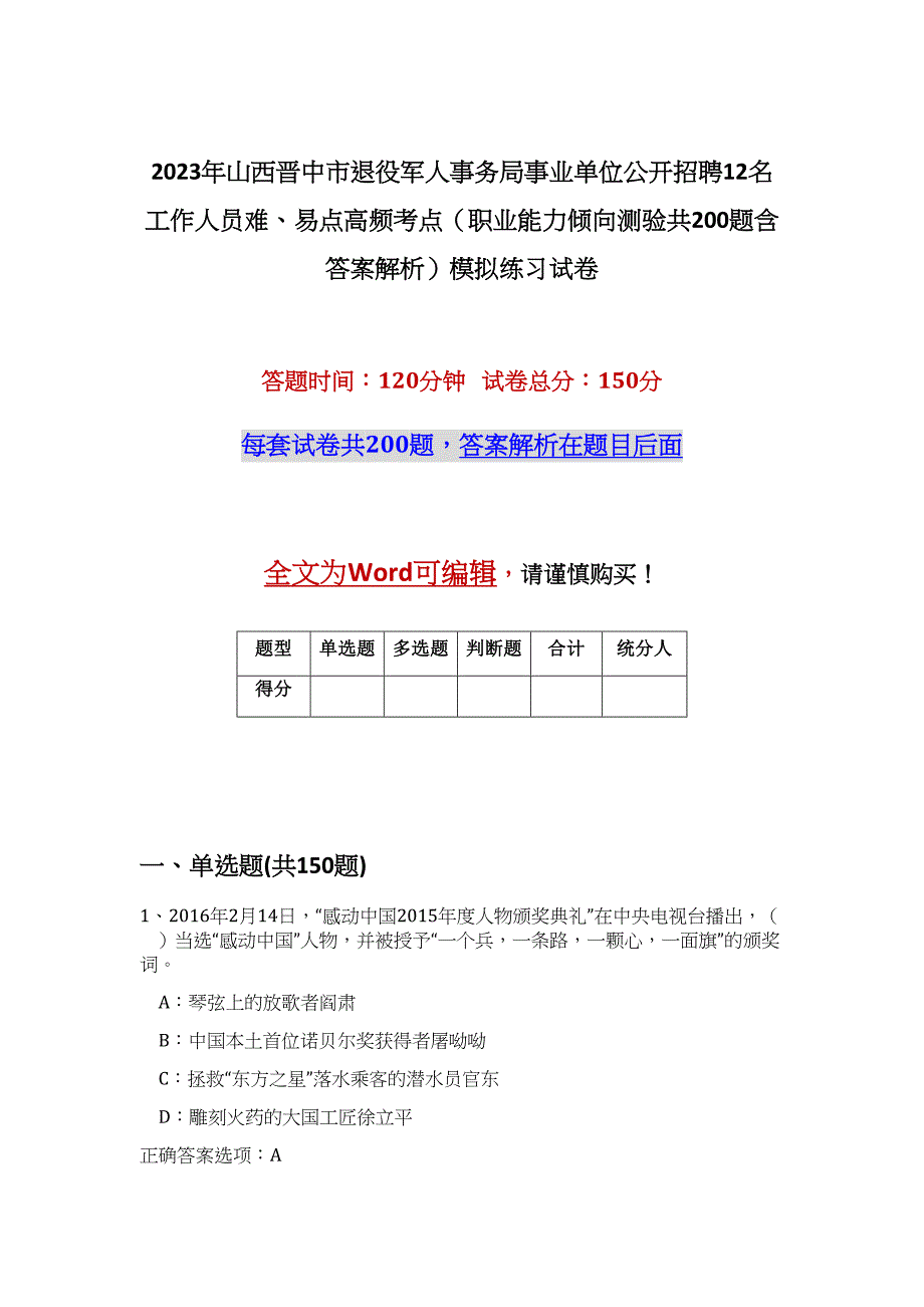 2023年山西晋中市退役军人事务局事业单位公开招聘12名工作人员难、易点高频考点（职业能力倾向测验共200题含答案解析）模拟练习试卷_第1页