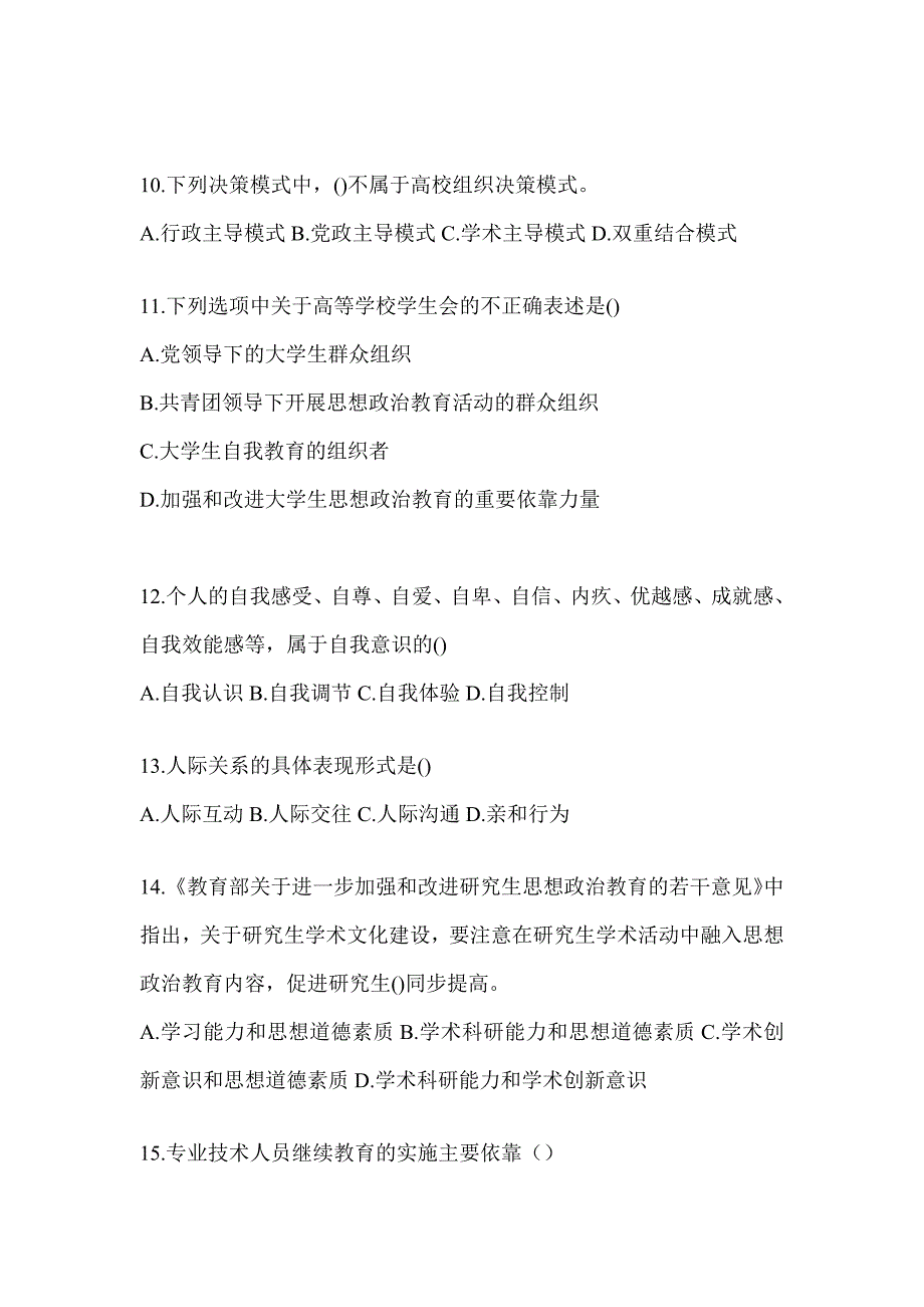 2024年江苏高校大学《辅导员》招聘考前自测题（含答案）_第3页