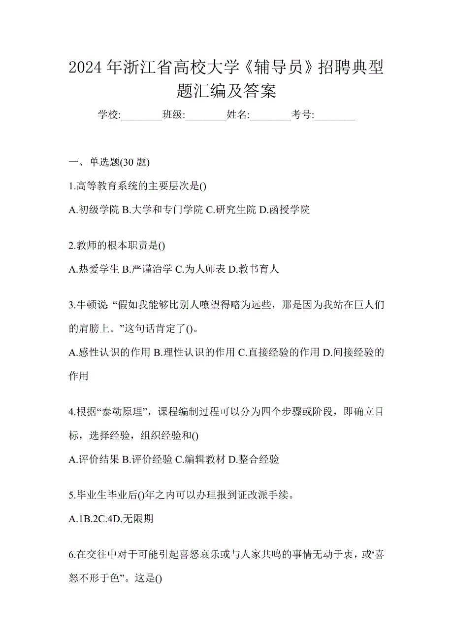 2024年浙江省高校大学《辅导员》招聘典型题汇编及答案_第1页