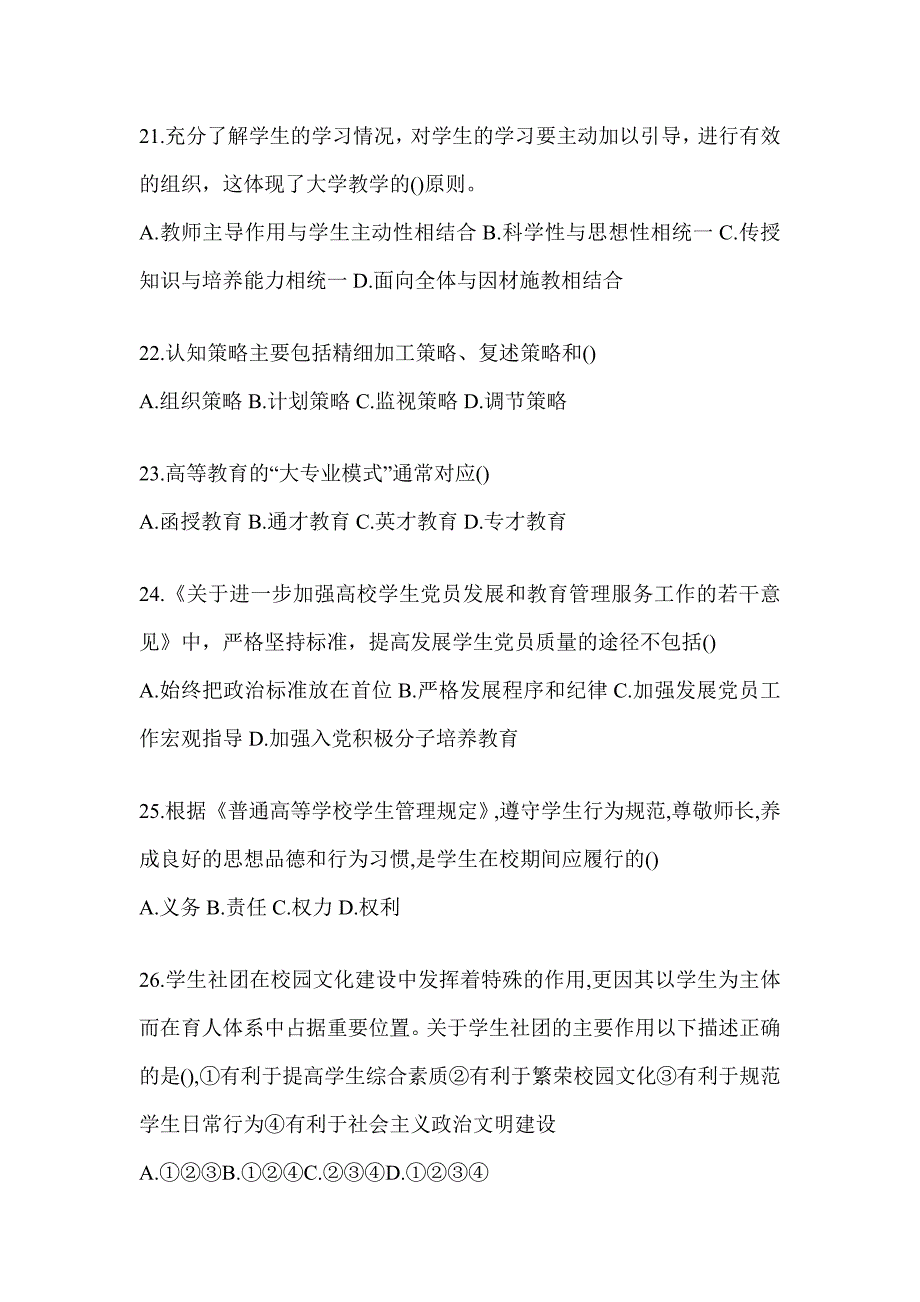 2024年浙江省高校大学《辅导员》招聘典型题汇编及答案_第4页