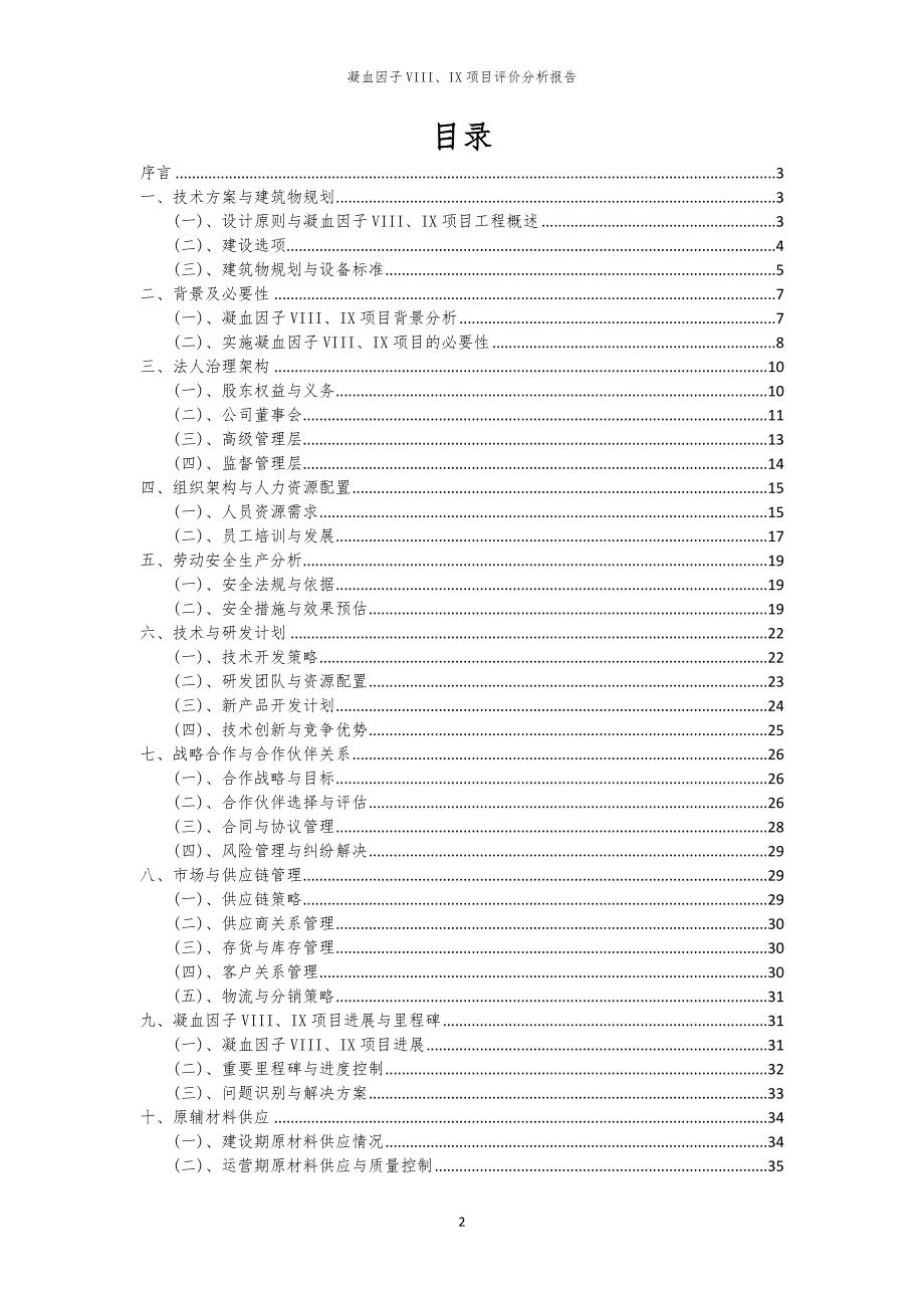 2024年凝血因子VIII、IX项目评价分析报告_第2页