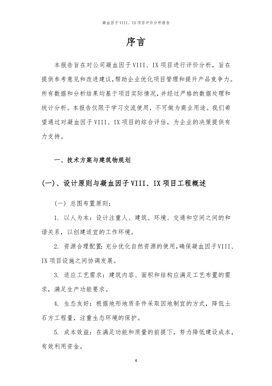 2024年凝血因子VIII、IX项目评价分析报告_第4页