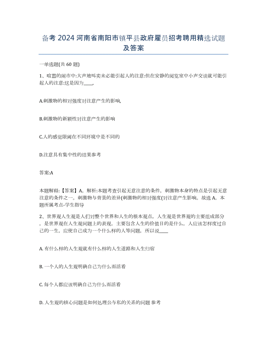 备考2024河南省南阳市镇平县政府雇员招考聘用试题及答案_第1页