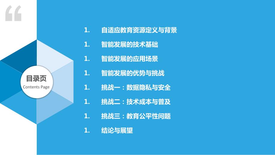 自适应教育资源的智能发展与挑战_第2页