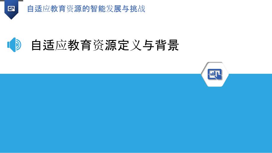 自适应教育资源的智能发展与挑战_第3页