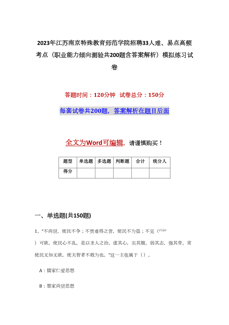 2023年江苏南京特殊教育师范学院招聘33人难、易点高频考点（职业能力倾向测验共200题含答案解析）模拟练习试卷_第1页