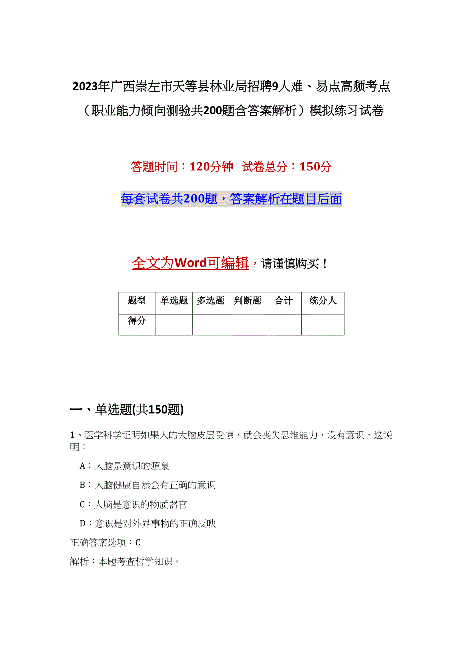 2023年广西崇左市天等县林业局招聘9人难、易点高频考点（职业能力倾向测验共200题含答案解析）模拟练习试卷_第1页