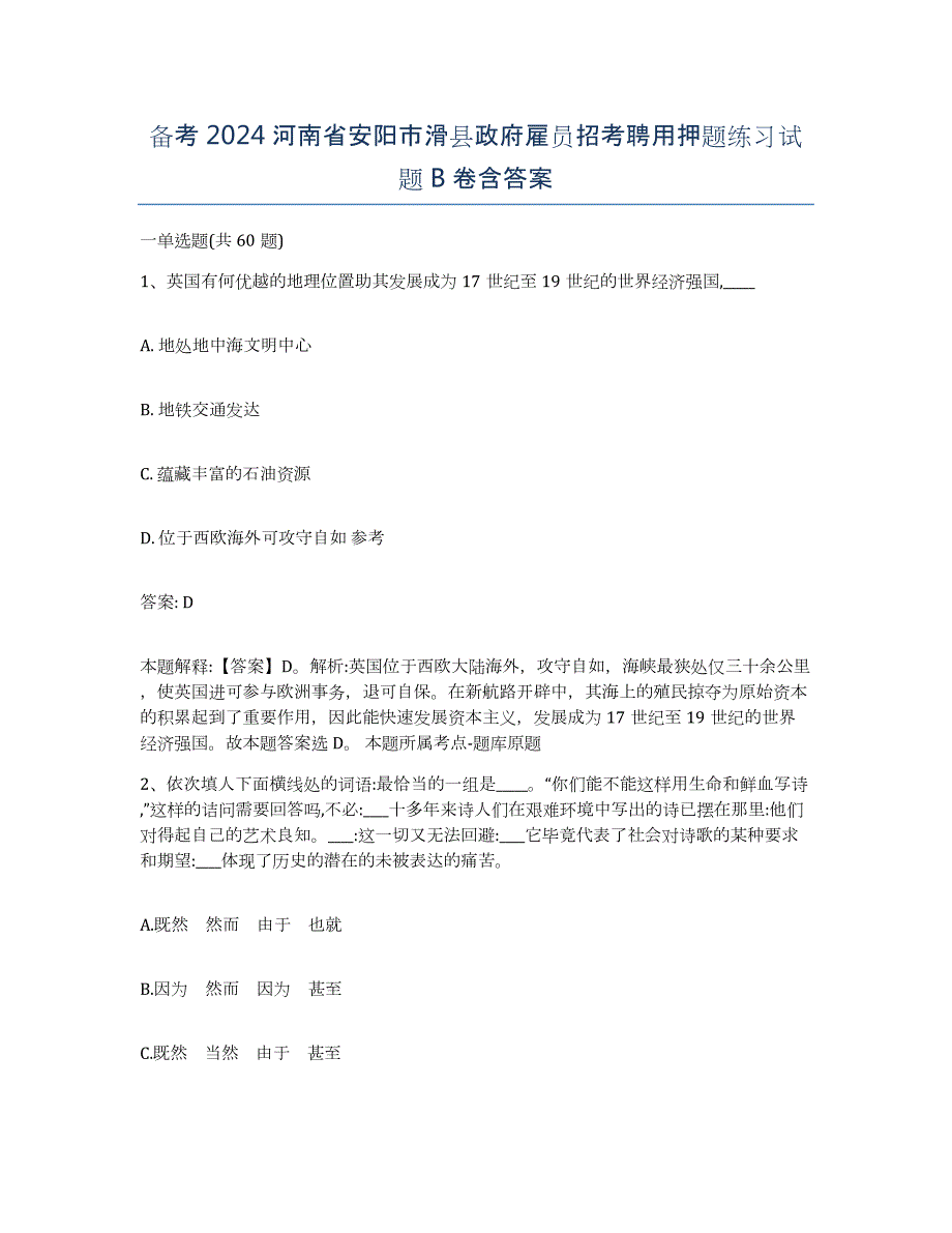 备考2024河南省安阳市滑县政府雇员招考聘用押题练习试题B卷含答案_第1页