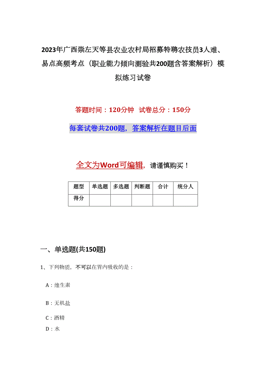 2023年广西崇左天等县农业农村局招募特聘农技员3人难、易点高频考点（职业能力倾向测验共200题含答案解析）模拟练习试卷_第1页