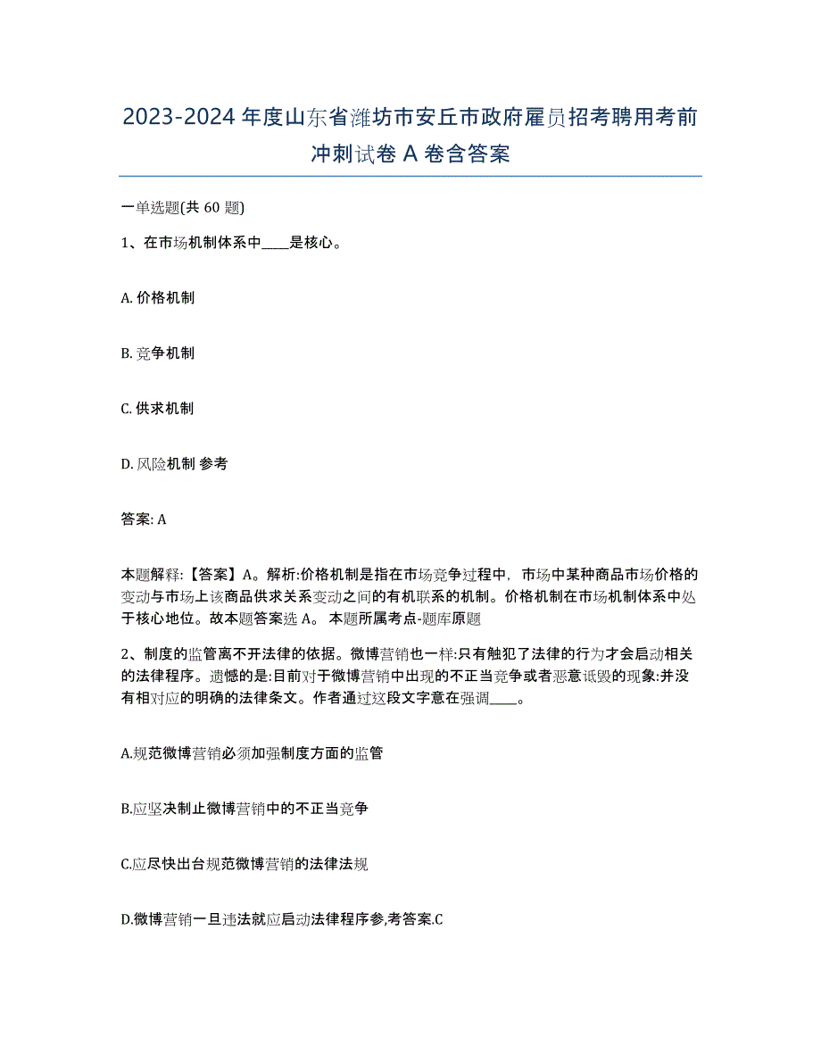 2023-2024年度山东省潍坊市安丘市政府雇员招考聘用考前冲刺试卷A卷含答案_第1页