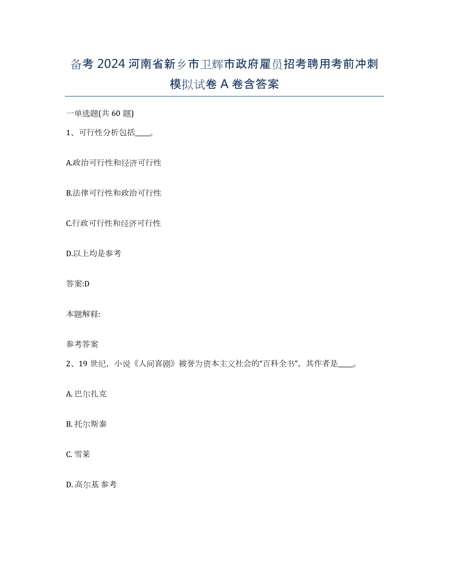 备考2024河南省新乡市卫辉市政府雇员招考聘用考前冲刺模拟试卷A卷含答案_第1页