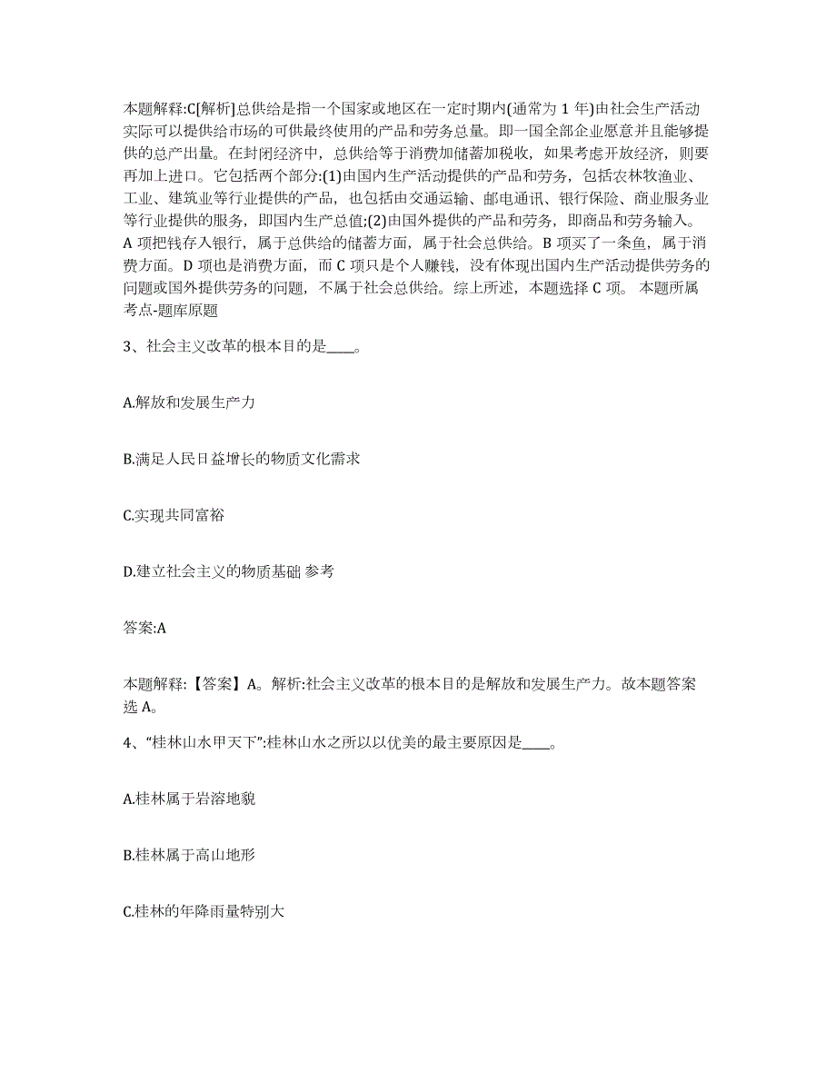 备考2024河南省周口市商水县政府雇员招考聘用押题练习试题B卷含答案_第2页