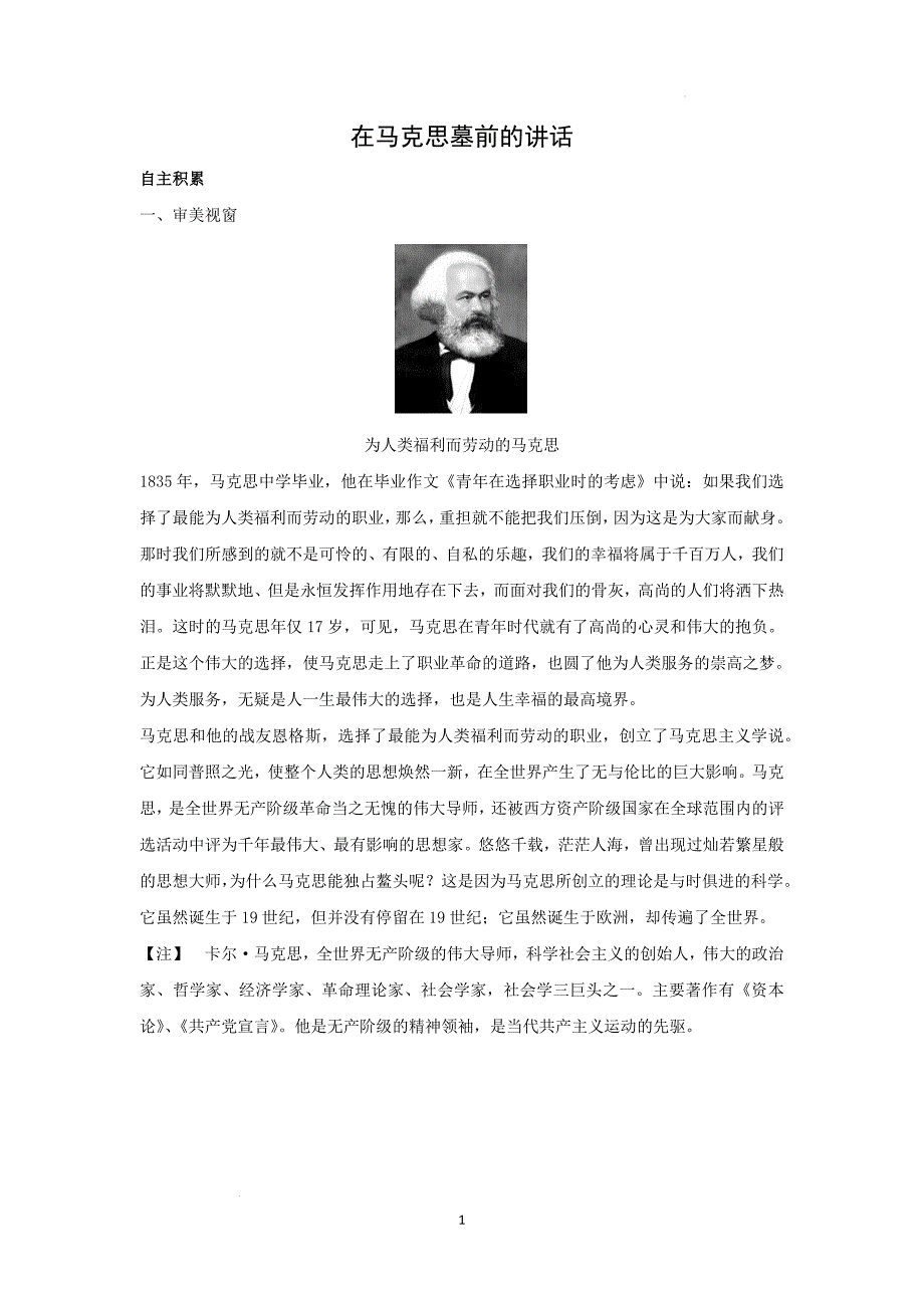 《 在马克思墓前的讲话》学案 统编版高中语文必修下册_第1页