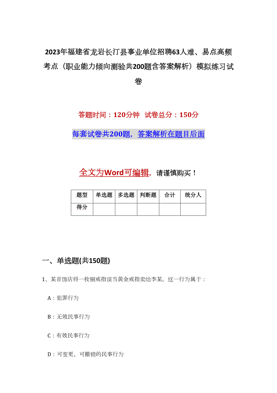 2023年福建省龙岩长汀县事业单位招聘63人难、易点高频考点（职业能力倾向测验共200题含答案解析）模拟练习试卷_第1页