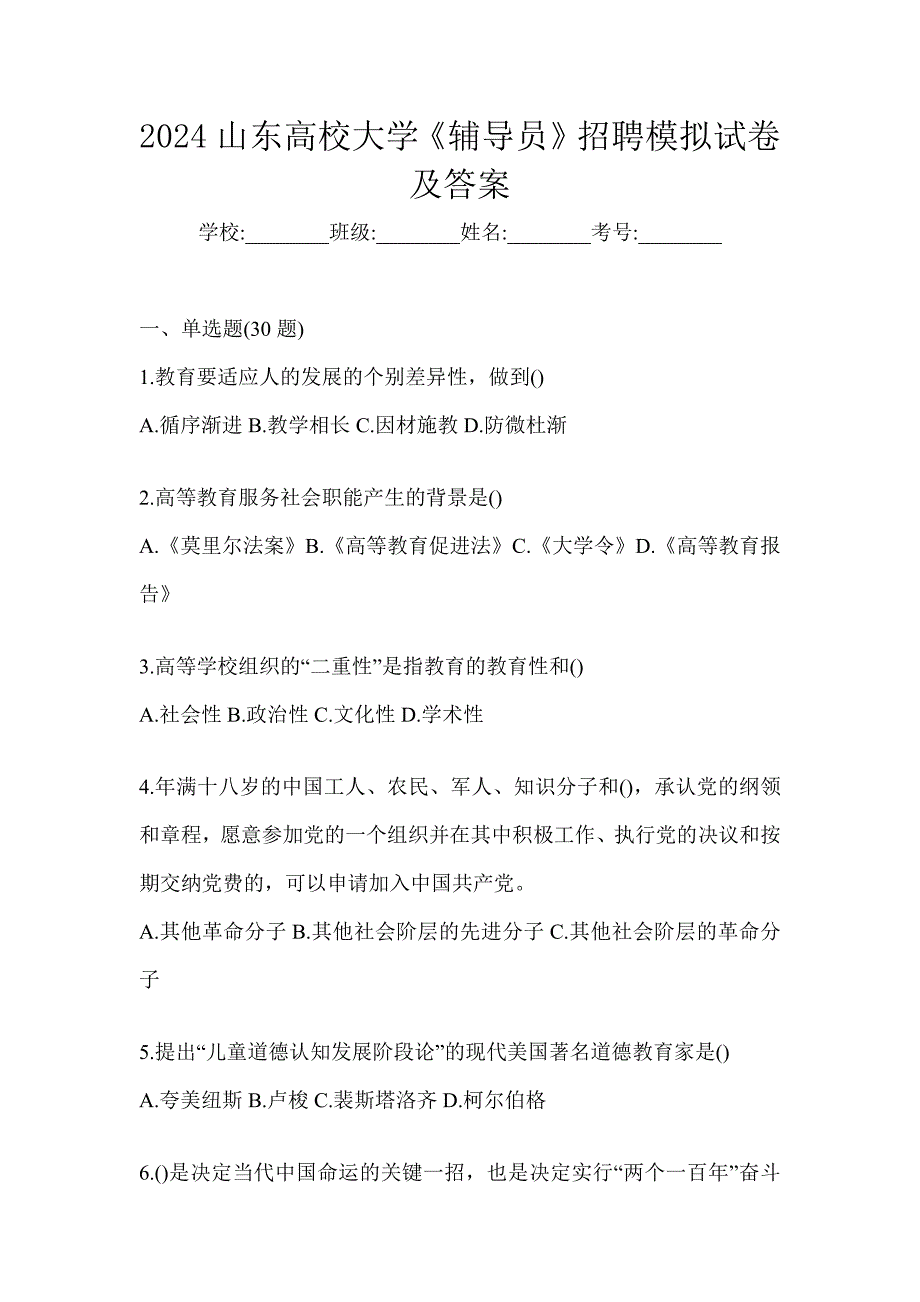 2024山东高校大学《辅导员》招聘模拟试卷及答案_第1页