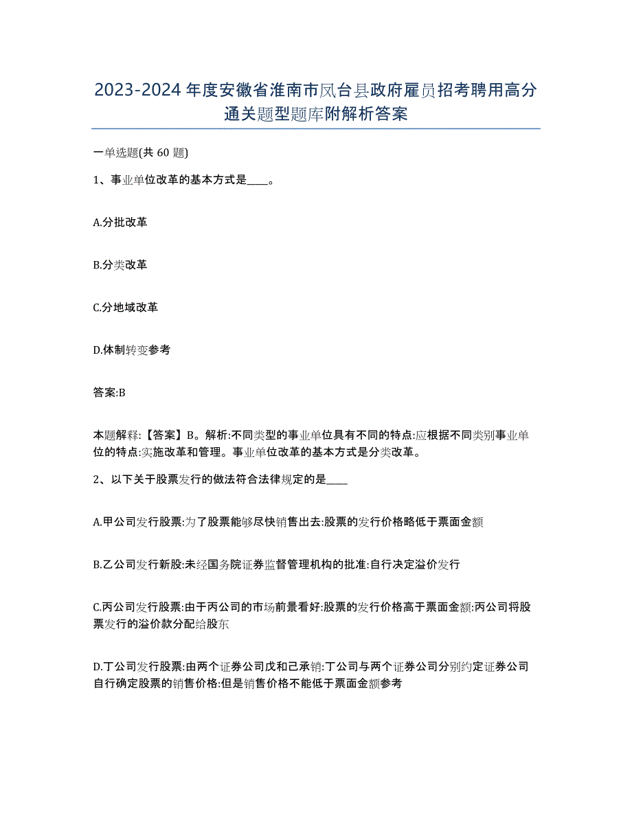 2023-2024年度安徽省淮南市凤台县政府雇员招考聘用高分通关题型题库附解析答案_第1页