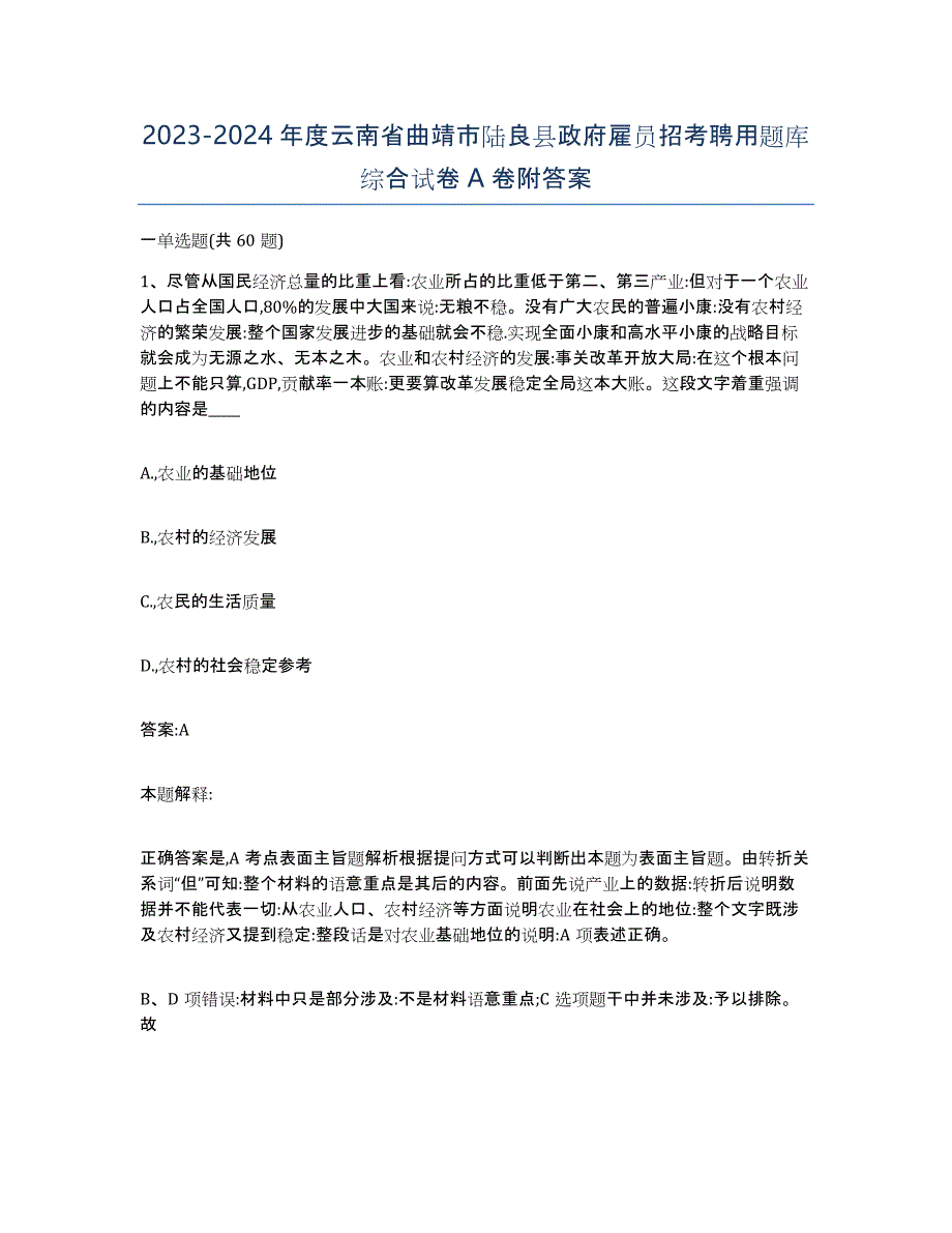 2023-2024年度云南省曲靖市陆良县政府雇员招考聘用题库综合试卷A卷附答案_第1页