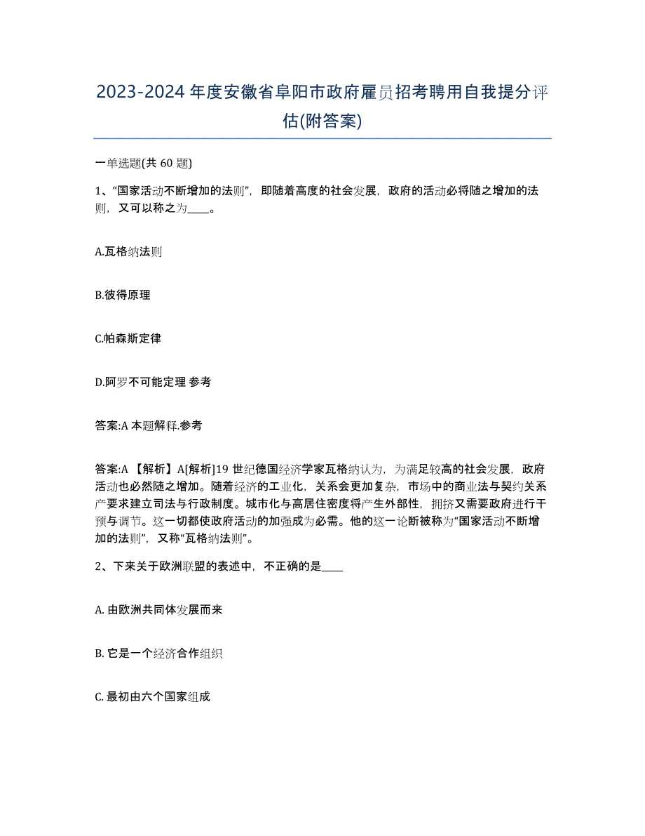 2023-2024年度安徽省阜阳市政府雇员招考聘用自我提分评估(附答案)_第1页