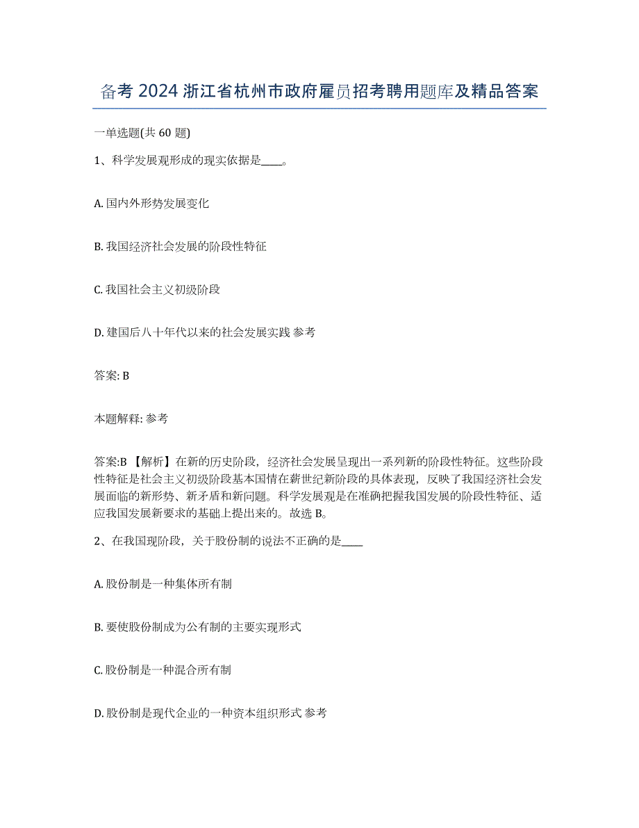 备考2024浙江省杭州市政府雇员招考聘用题库及答案_第1页