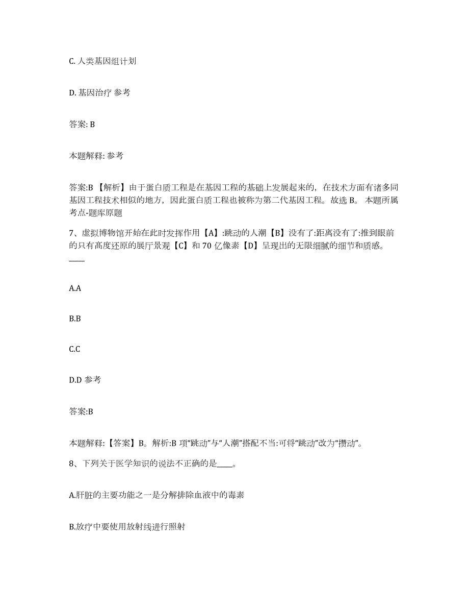 备考2024浙江省杭州市政府雇员招考聘用题库及答案_第4页