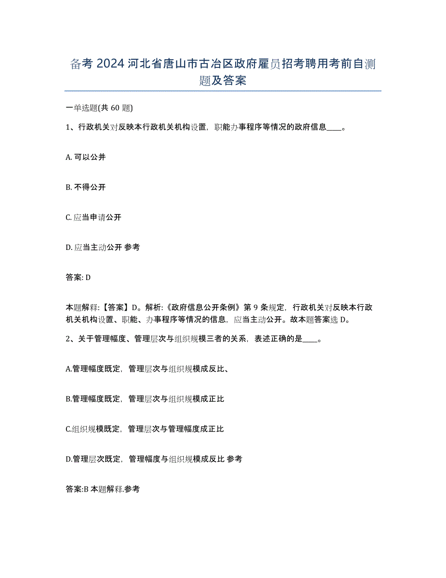 备考2024河北省唐山市古冶区政府雇员招考聘用考前自测题及答案_第1页