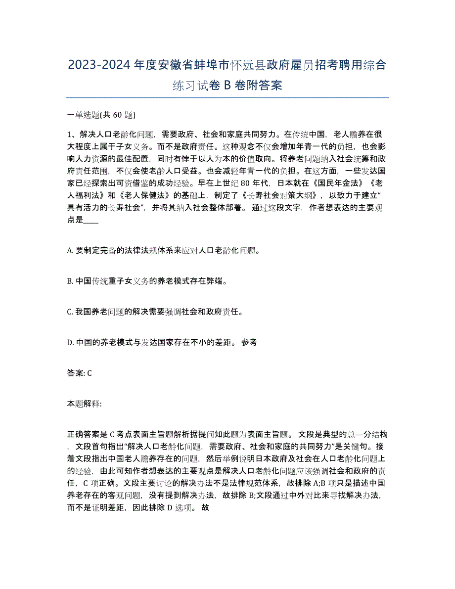 2023-2024年度安徽省蚌埠市怀远县政府雇员招考聘用综合练习试卷B卷附答案_第1页