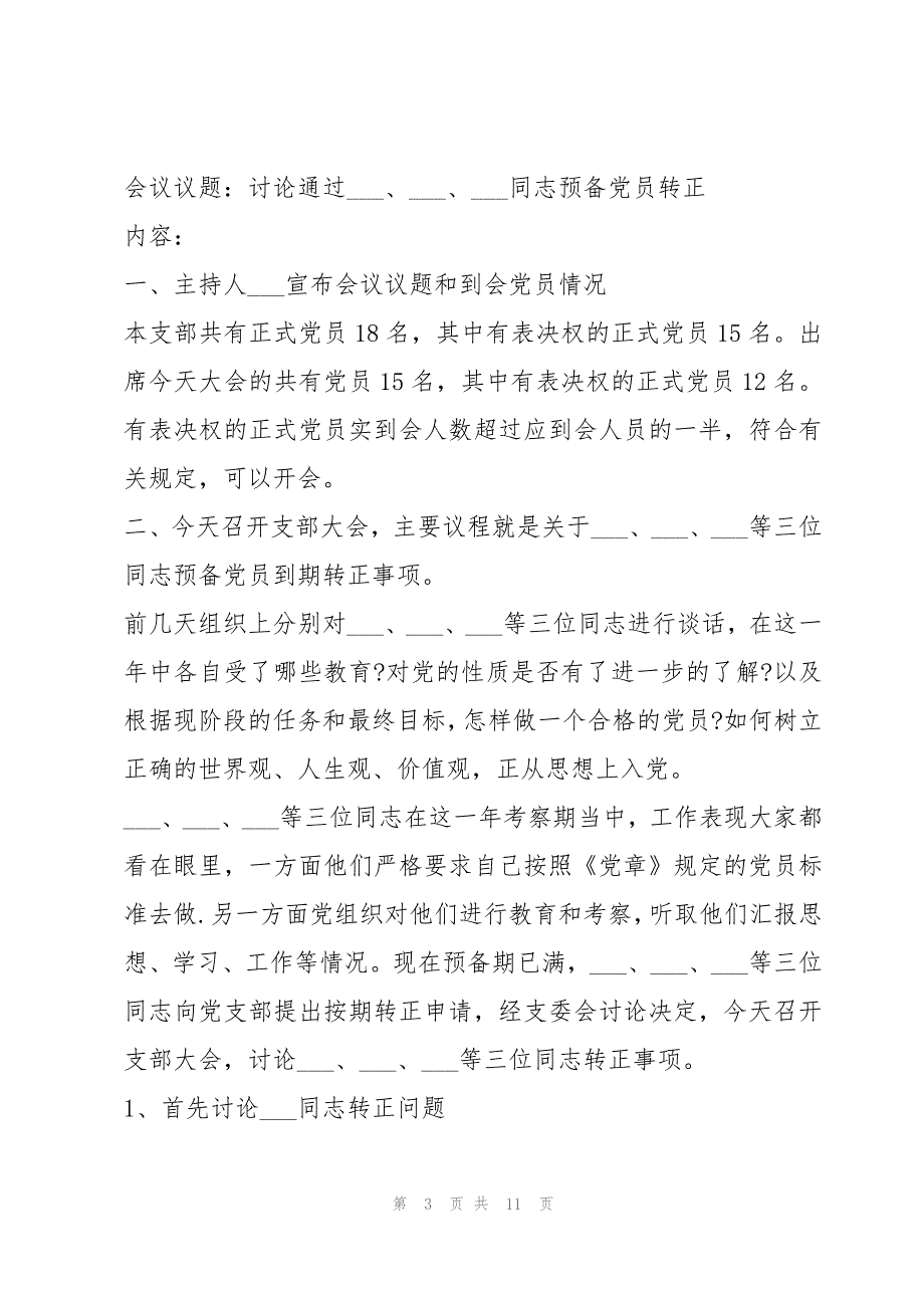 党总支委员会会议记录范文六篇_第3页