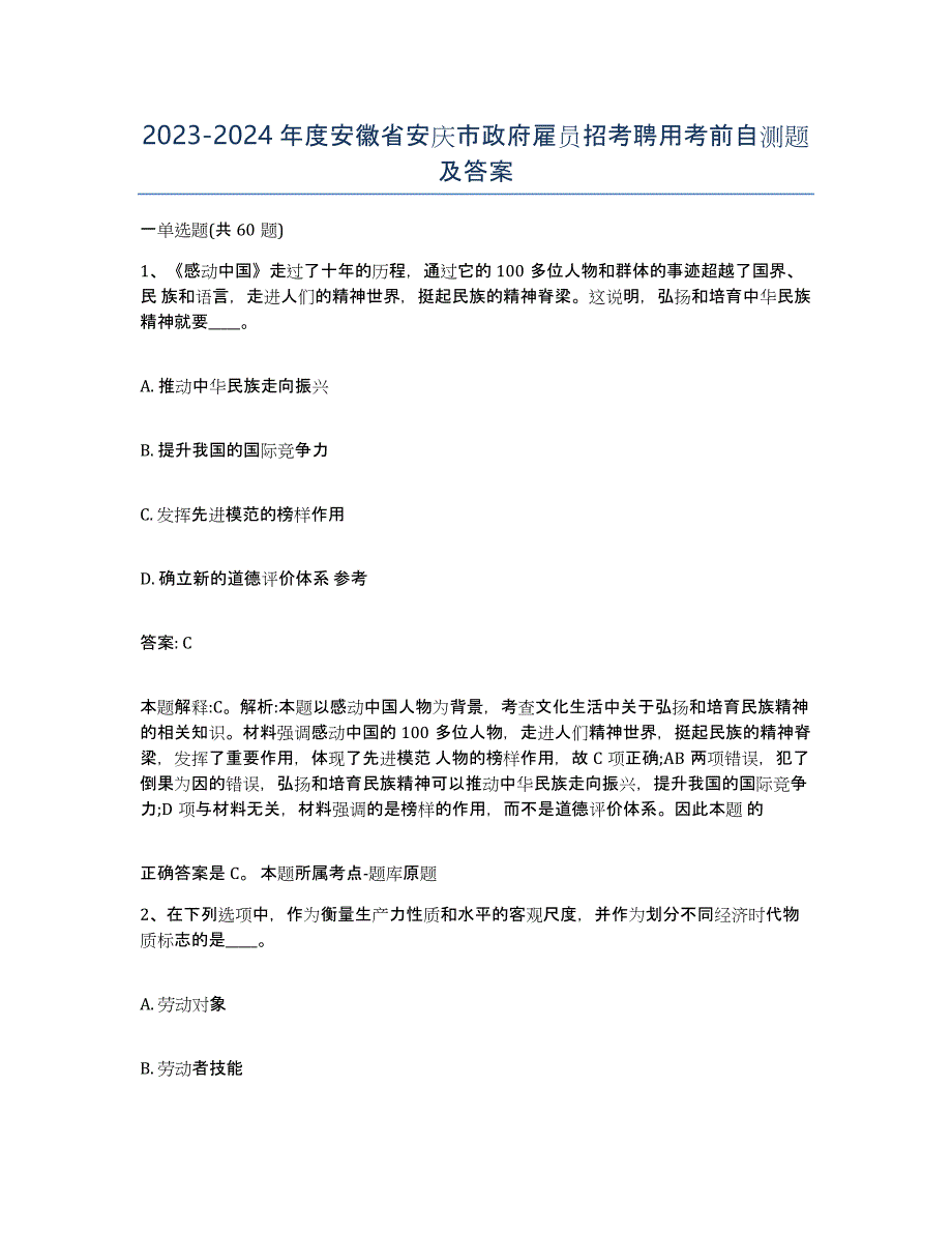 2023-2024年度安徽省安庆市政府雇员招考聘用考前自测题及答案_第1页