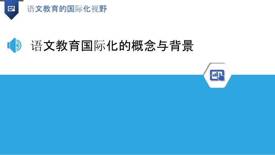 语文教育的国际化视野_第3页