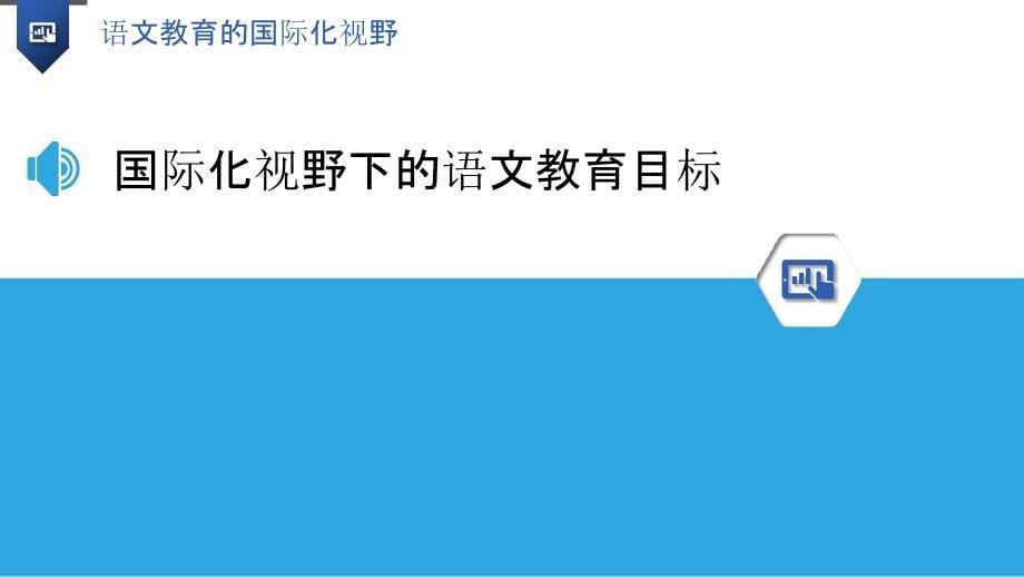 语文教育的国际化视野_第5页