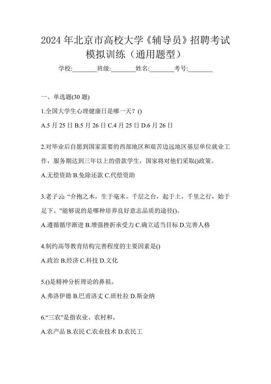 2024年北京市高校大学《辅导员》招聘考试模拟训练（通用题型）_第1页