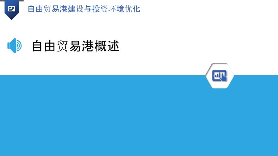 自由贸易港建设与投资环境优化_第3页