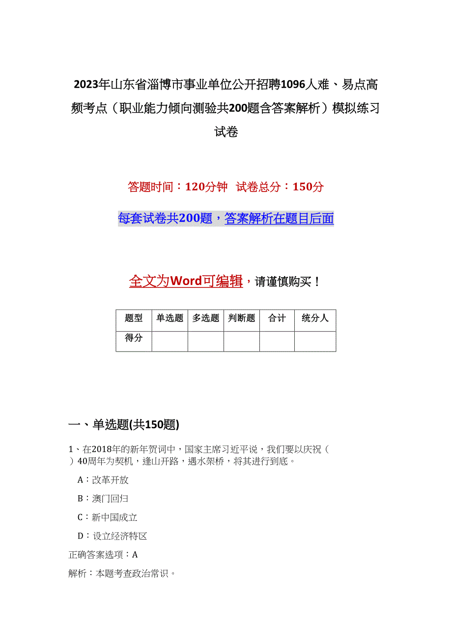 2023年山东省淄博市事业单位公开招聘1096人难、易点高频考点（职业能力倾向测验共200题含答案解析）模拟练习试卷_第1页