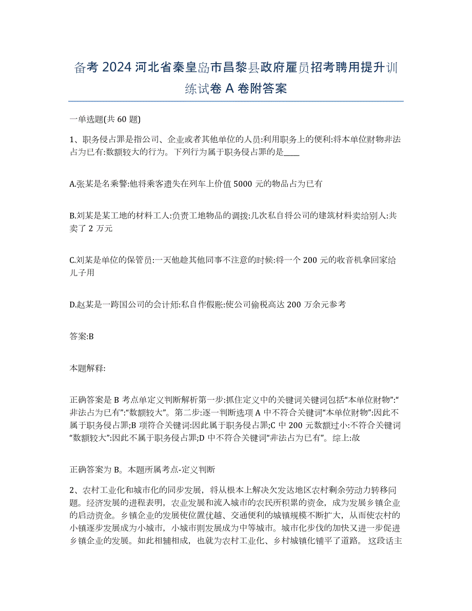 备考2024河北省秦皇岛市昌黎县政府雇员招考聘用提升训练试卷A卷附答案_第1页