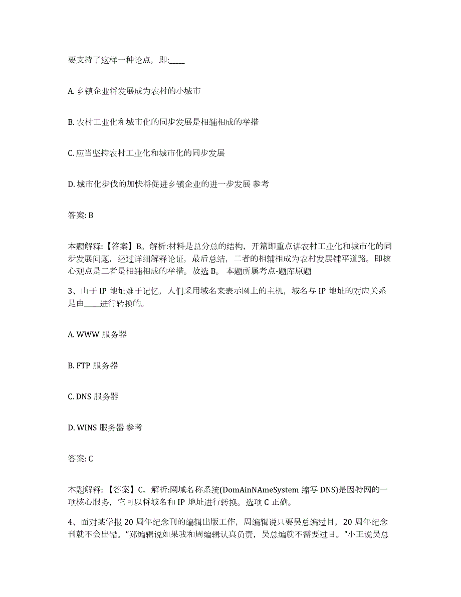 备考2024河北省秦皇岛市昌黎县政府雇员招考聘用提升训练试卷A卷附答案_第2页