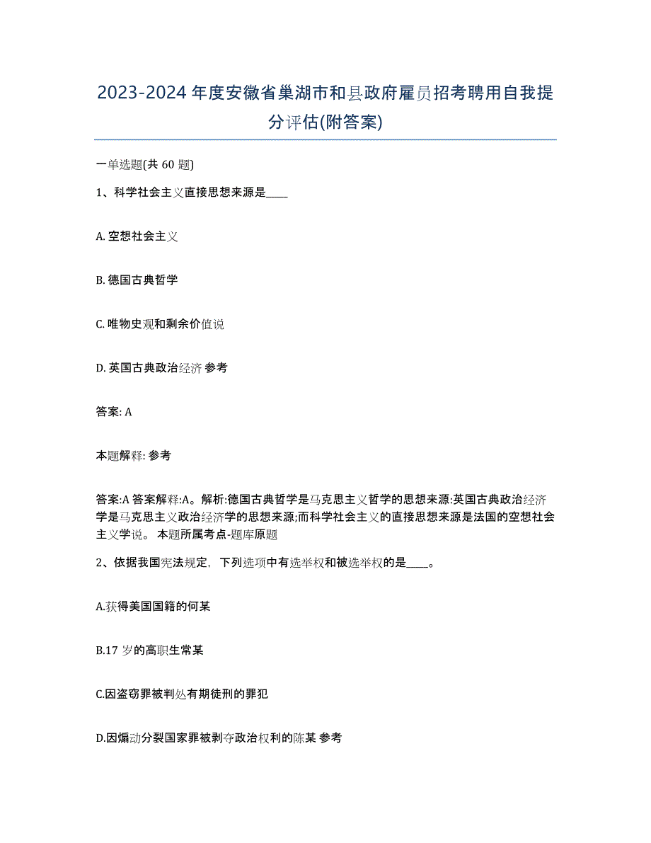 2023-2024年度安徽省巢湖市和县政府雇员招考聘用自我提分评估(附答案)_第1页