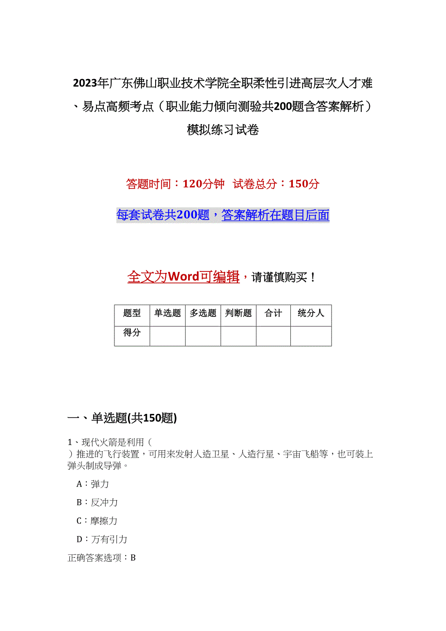 2023年广东佛山职业技术学院全职柔性引进高层次人才难、易点高频考点（职业能力倾向测验共200题含答案解析）模拟练习试卷_第1页