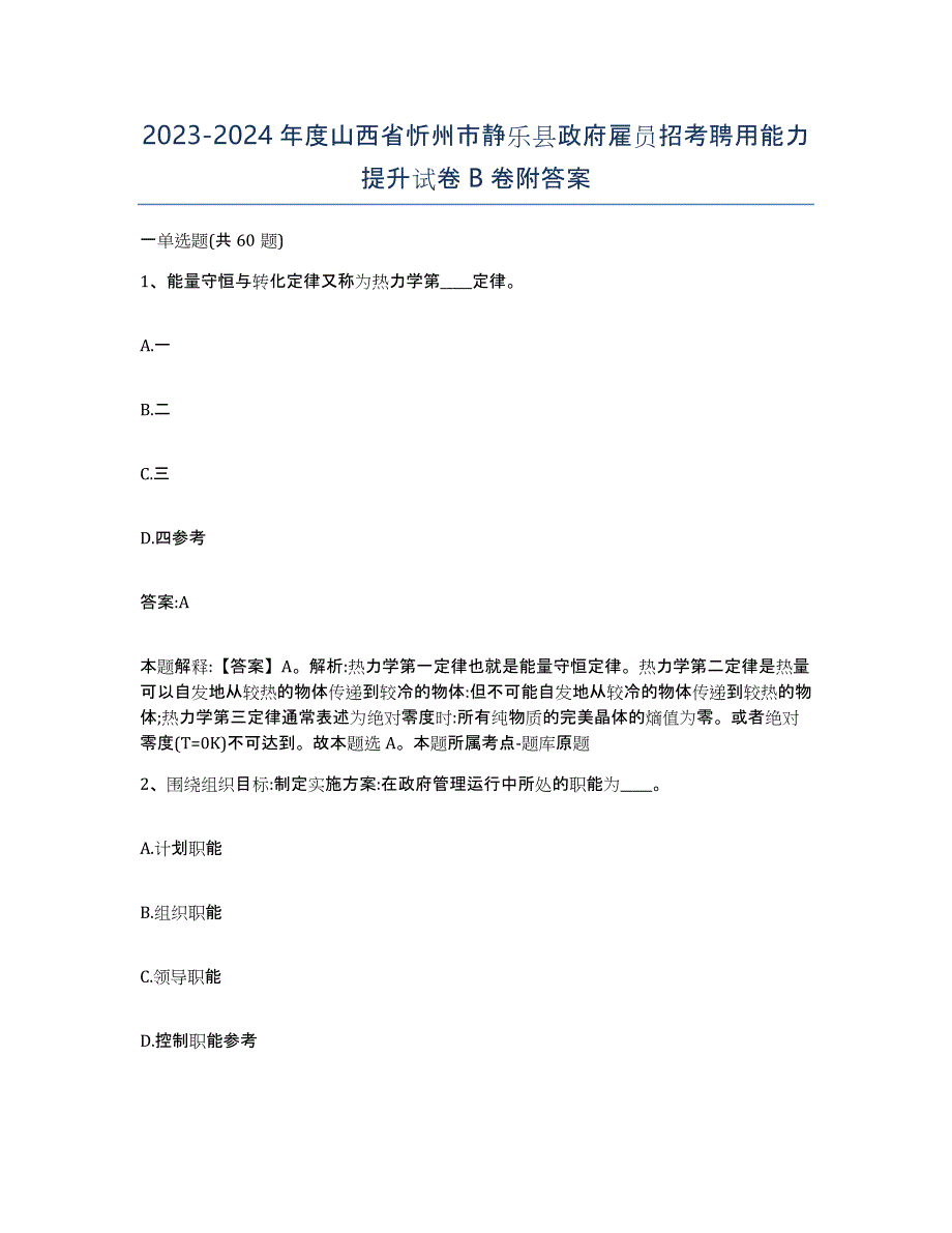 2023-2024年度山西省忻州市静乐县政府雇员招考聘用能力提升试卷B卷附答案_第1页