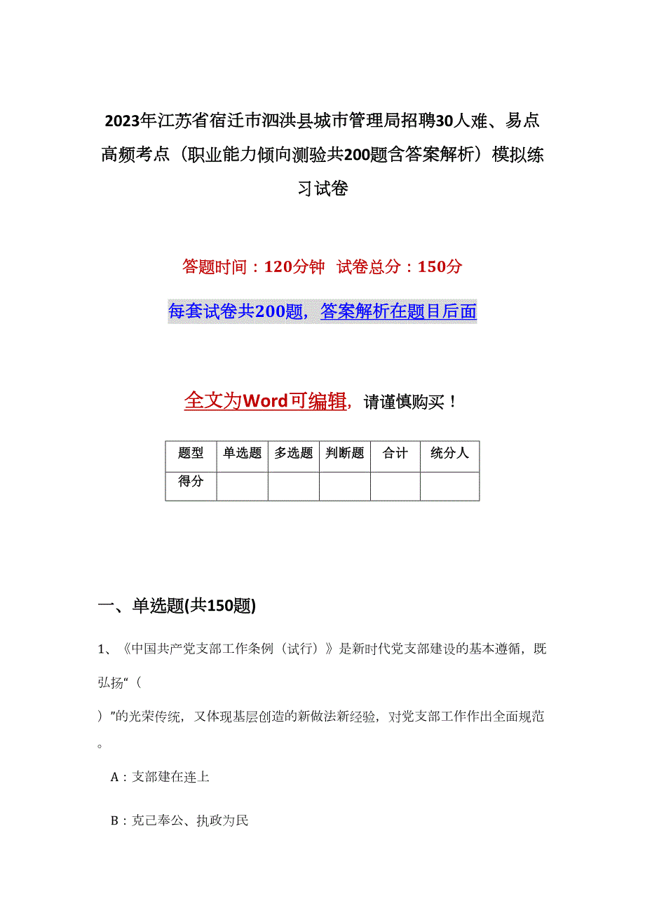 2023年江苏省宿迁市泗洪县城市管理局招聘30人难、易点高频考点（职业能力倾向测验共200题含答案解析）模拟练习试卷_第1页