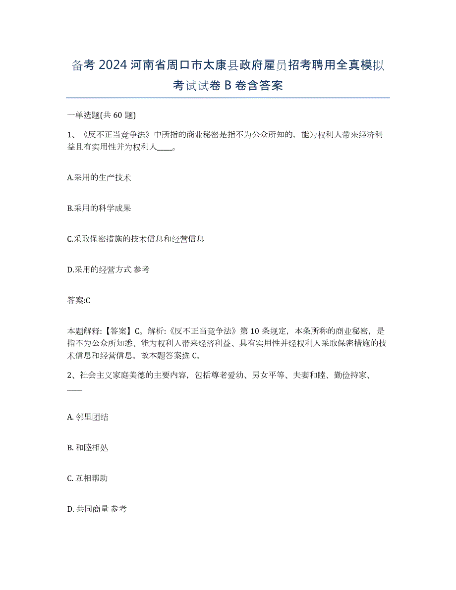 备考2024河南省周口市太康县政府雇员招考聘用全真模拟考试试卷B卷含答案_第1页