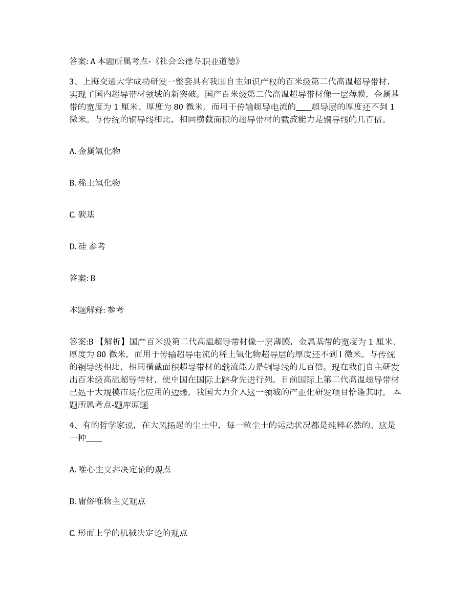 备考2024河南省周口市太康县政府雇员招考聘用全真模拟考试试卷B卷含答案_第2页